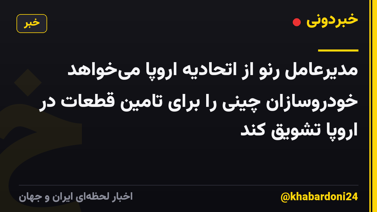 مدیرعامل رنو از اتحادیه اروپا میخواهد خودروسازان چینی را برای تامین قطعات در اروپا تشویق کند