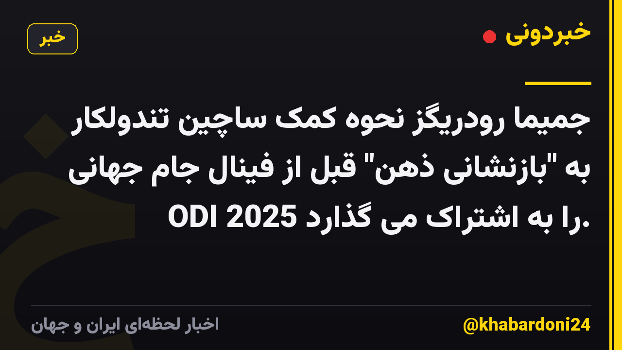 جمیما رودریگز نحوه کمک ساچین تندولکار به "بازنشانی ذهن" قبل از فینال جام جهانی ODI 2025 را به اشتراک می گذارد.