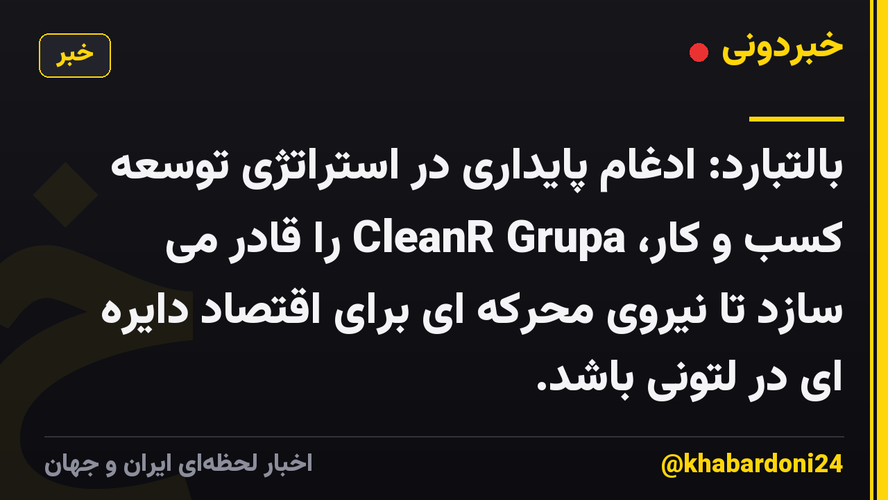 بالتبارد: ادغام پایداری در استراتژی توسعه کسب و کار، CleanR Grupa را قادر می سازد تا نیروی محرکه ای برای اقتصاد دایره ای در لتونی باشد.