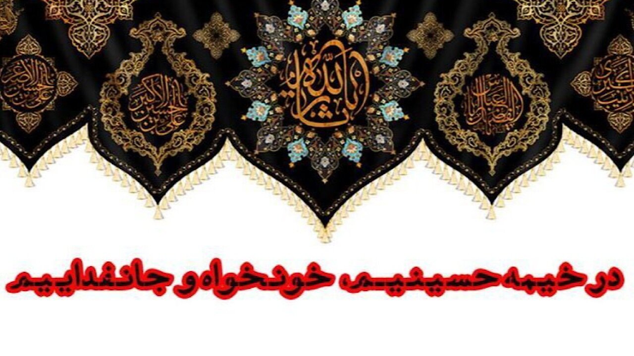 شعار هیئت‌های سراسر کشور در ماه محرم امسال اعلام شد
