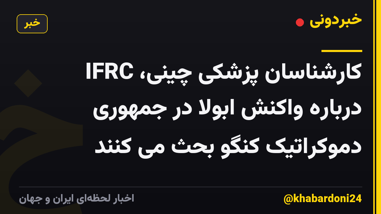 کارشناسان پزشکی چینی، IFRC درباره واکنش ابولا در جمهوری دموکراتیک کنگو بحث می کنند