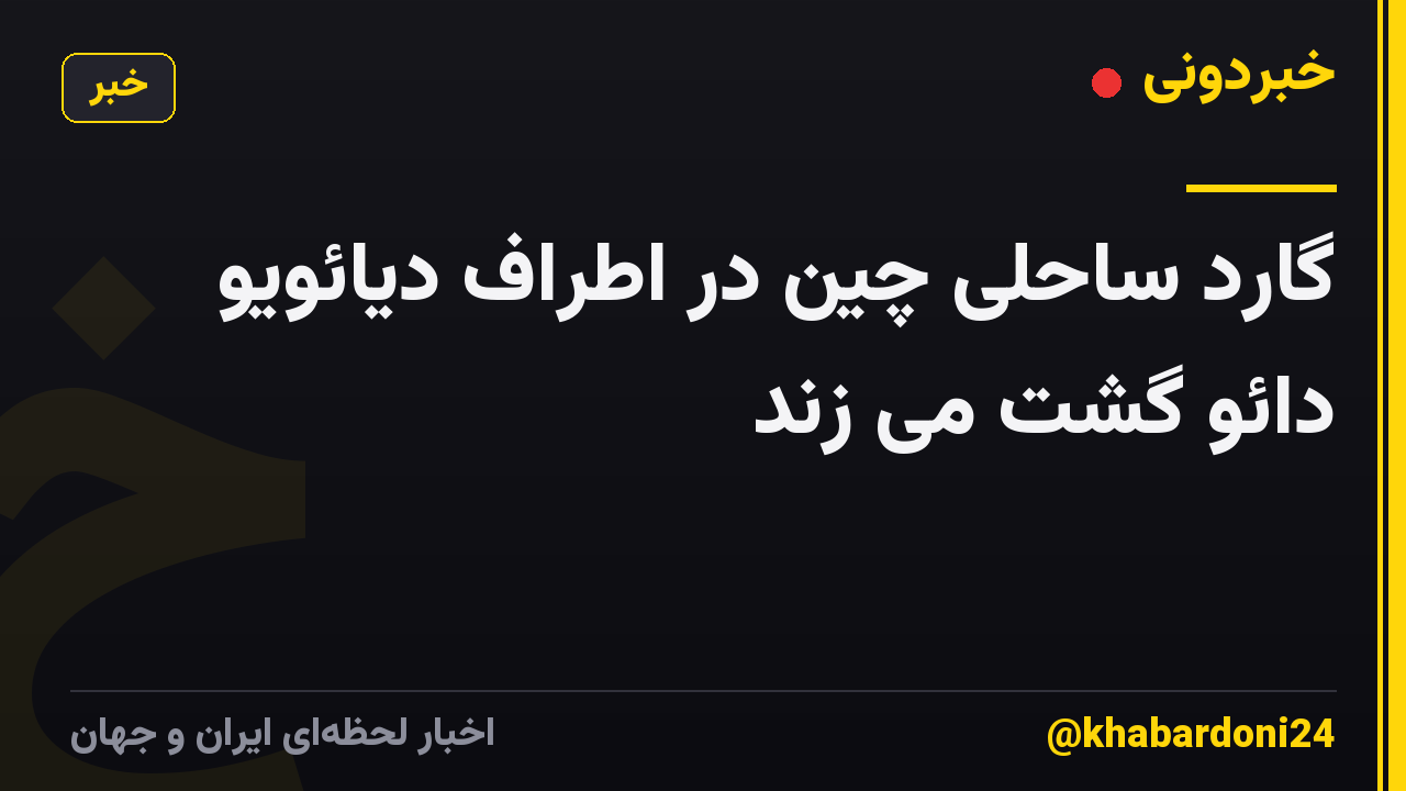 گارد ساحلی چین در اطراف دیائویو دائو گشت می زند