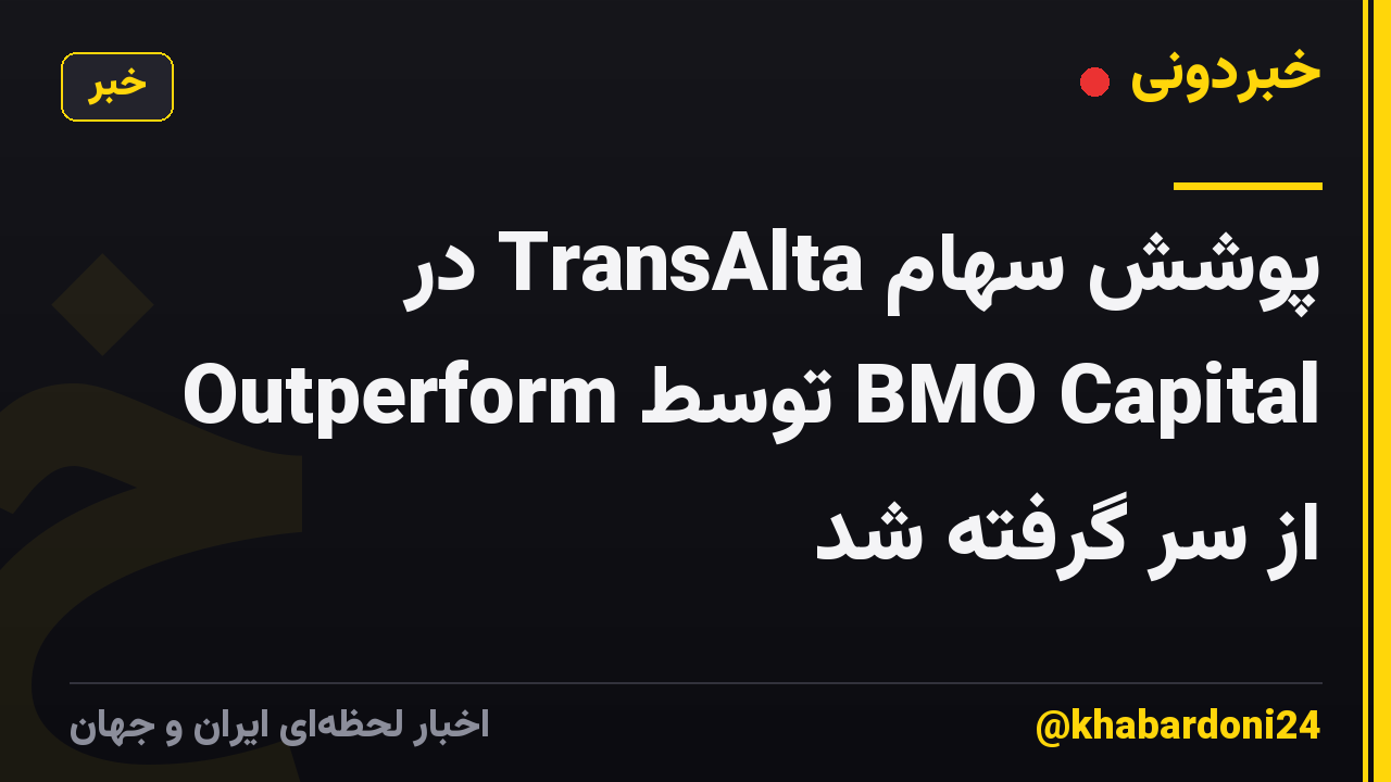 پوشش سهام TransAlta در Outperform توسط BMO Capital از سر گرفته شد