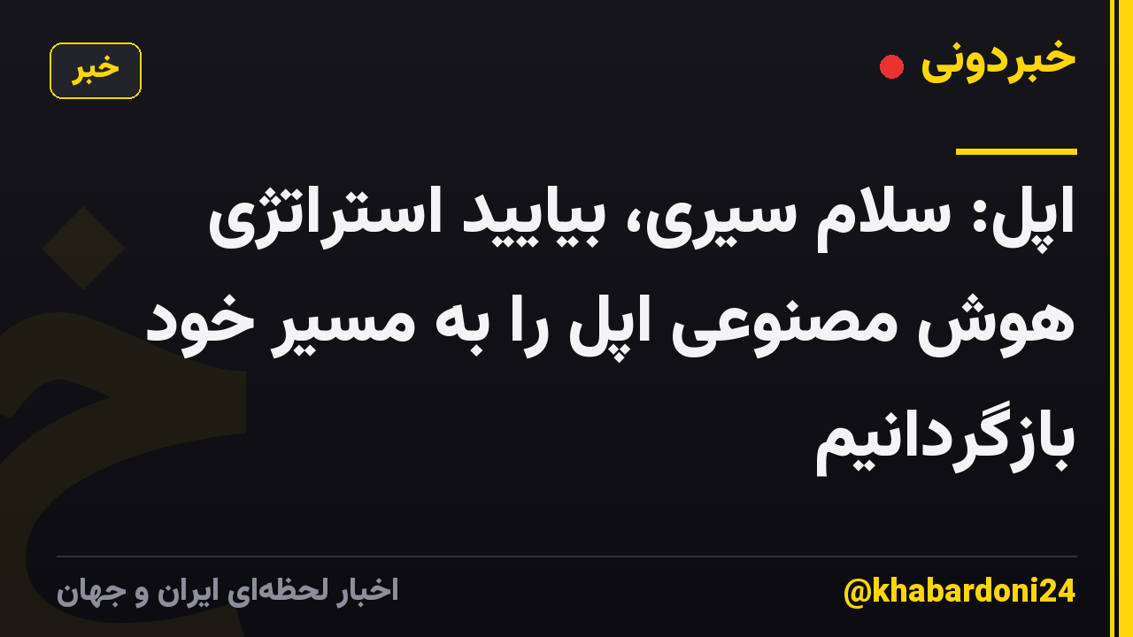 اپل: سلام سیری، بیایید استراتژی هوش مصنوعی اپل را به مسیر خود بازگردانیم
