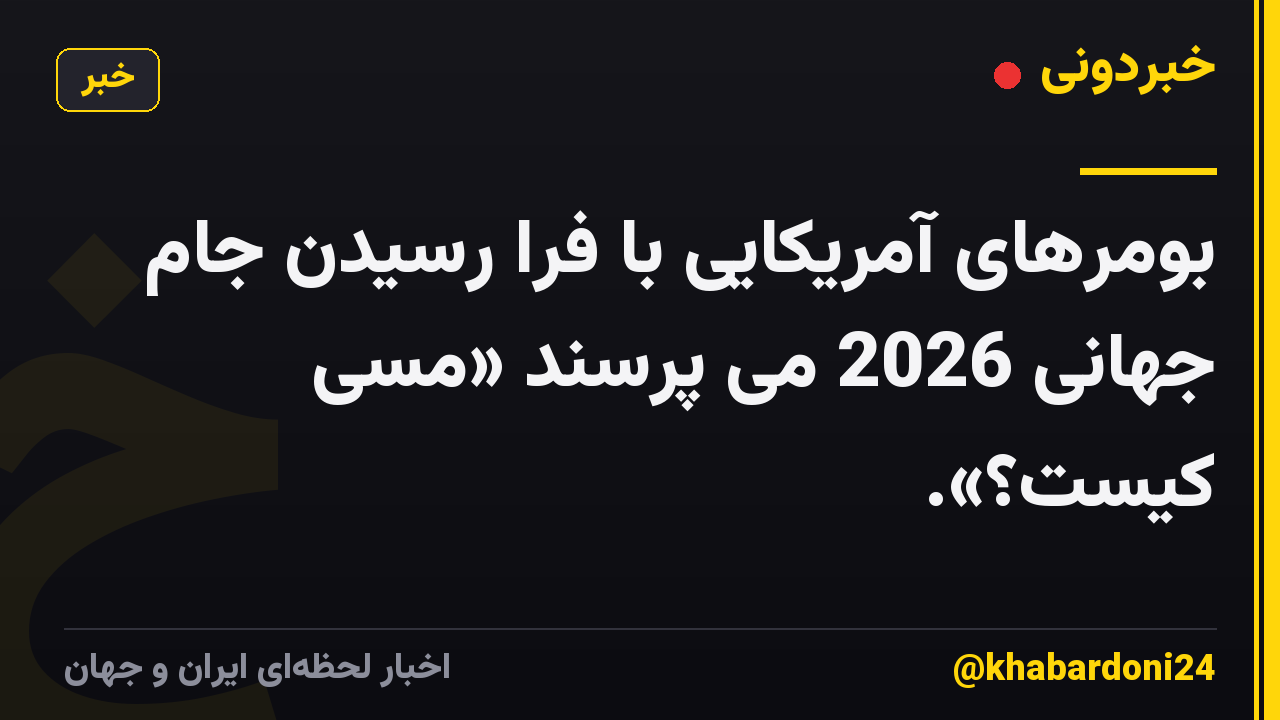 بومرهای آمریکایی با فرا رسیدن جام جهانی 2026 می پرسند «مسی کیست؟».
