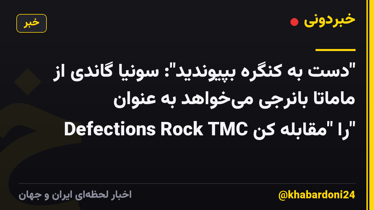 "دست به کنگره بپیوندید": سونیا گاندی از ماماتا بانرجی می‌خواهد به عنوان Defections Rock TMC را "مقابله کن"
