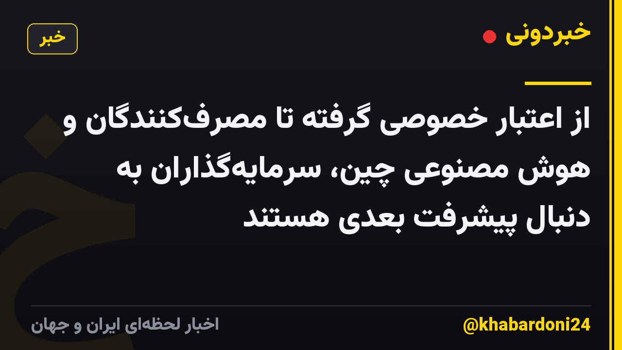 از اعتبار خصوصی گرفته تا مصرف‌کنندگان و هوش مصنوعی چین، سرمایه‌گذاران به دنبال پیشرفت بعدی هستند