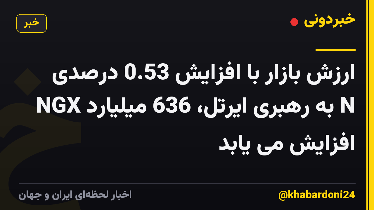 ارزش بازار با افزایش 0.53 درصدی NGX به رهبری ایرتل، 636 میلیارد N افزایش می یابد