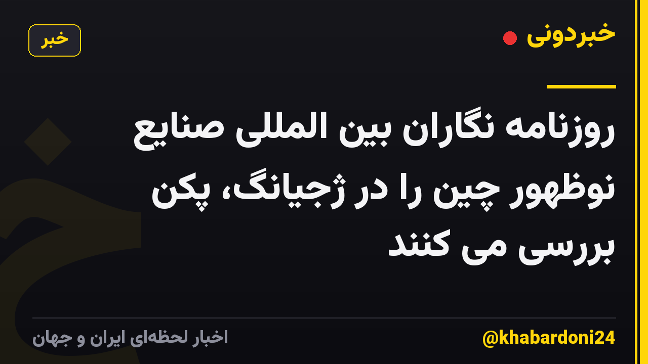 روزنامه نگاران بین المللی صنایع نوظهور چین را در ژجیانگ، پکن بررسی می کنند