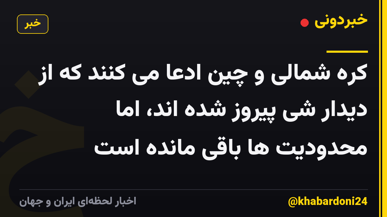 کره شمالی و چین ادعا می کنند که از دیدار شی پیروز شده اند، اما محدودیت ها باقی مانده است