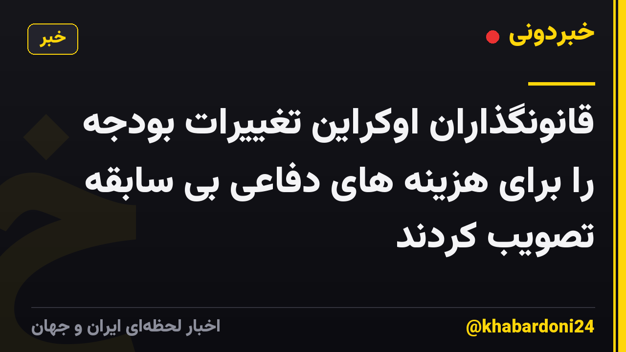 قانونگذاران اوکراین تغییرات بودجه را برای هزینه های دفاعی بی سابقه تصویب کردند