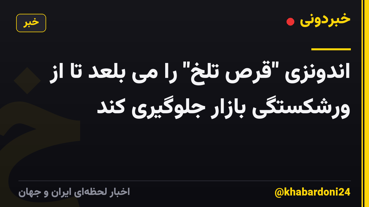 اندونزی "قرص تلخ" را می بلعد تا از ورشکستگی بازار جلوگیری کند
