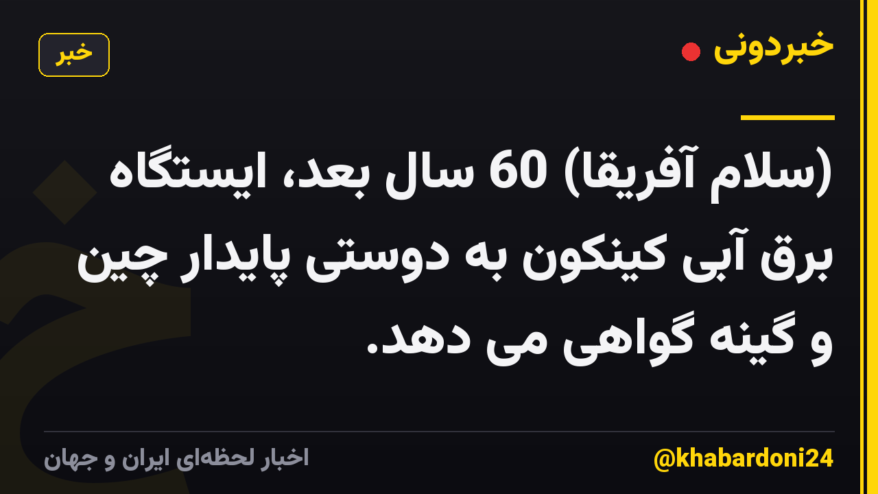 (سلام آفریقا) 60 سال بعد، ایستگاه برق آبی کینکون به دوستی پایدار چین و گینه گواهی می دهد.