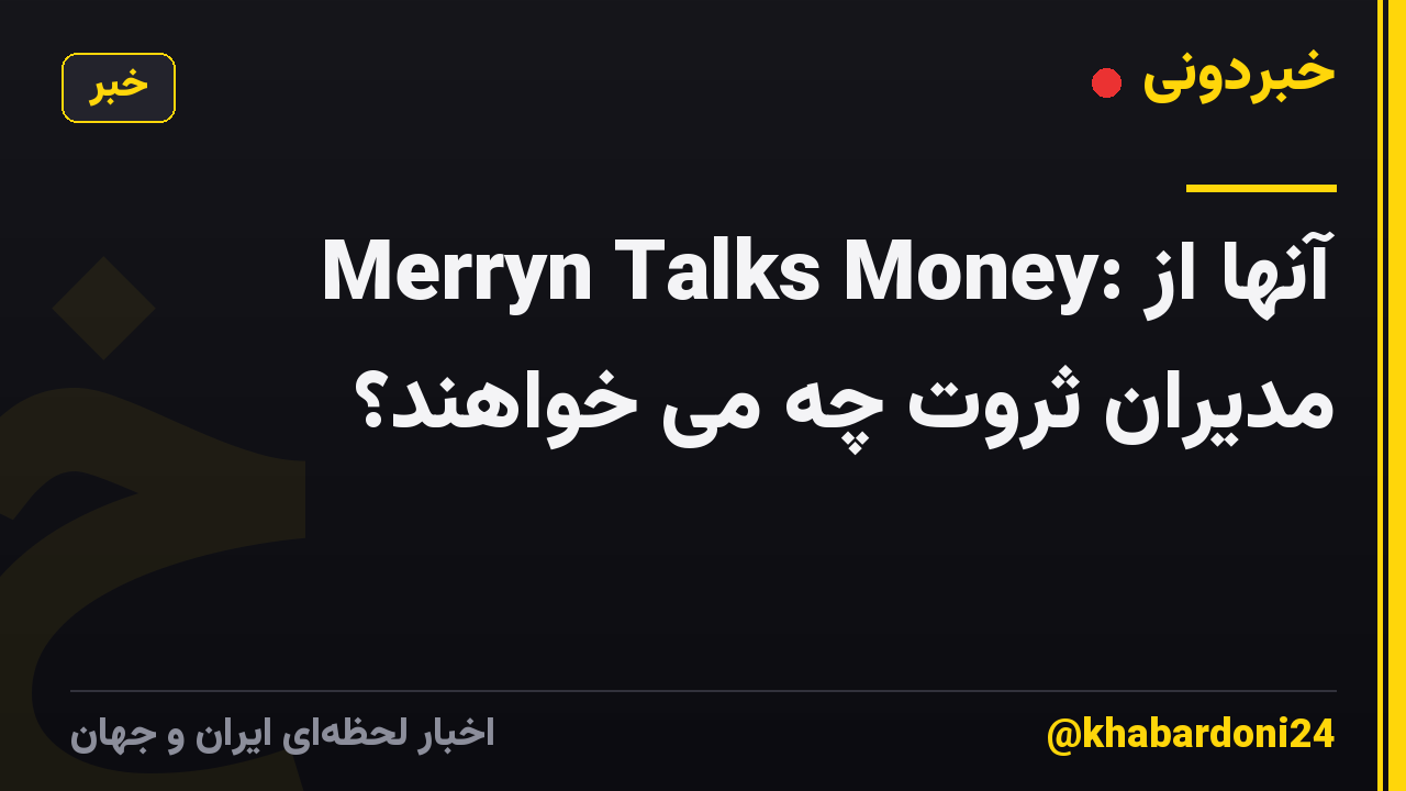 Merryn Talks Money: آنها از مدیران ثروت چه می خواهند؟
