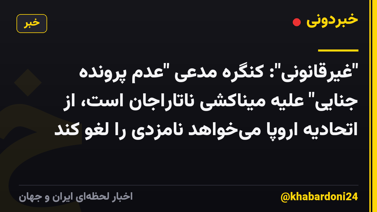 "غیرقانونی": کنگره مدعی "عدم پرونده جنایی" علیه میناکشی ناتاراجان است، از اتحادیه اروپا می‌خواهد نامزدی را لغو کند