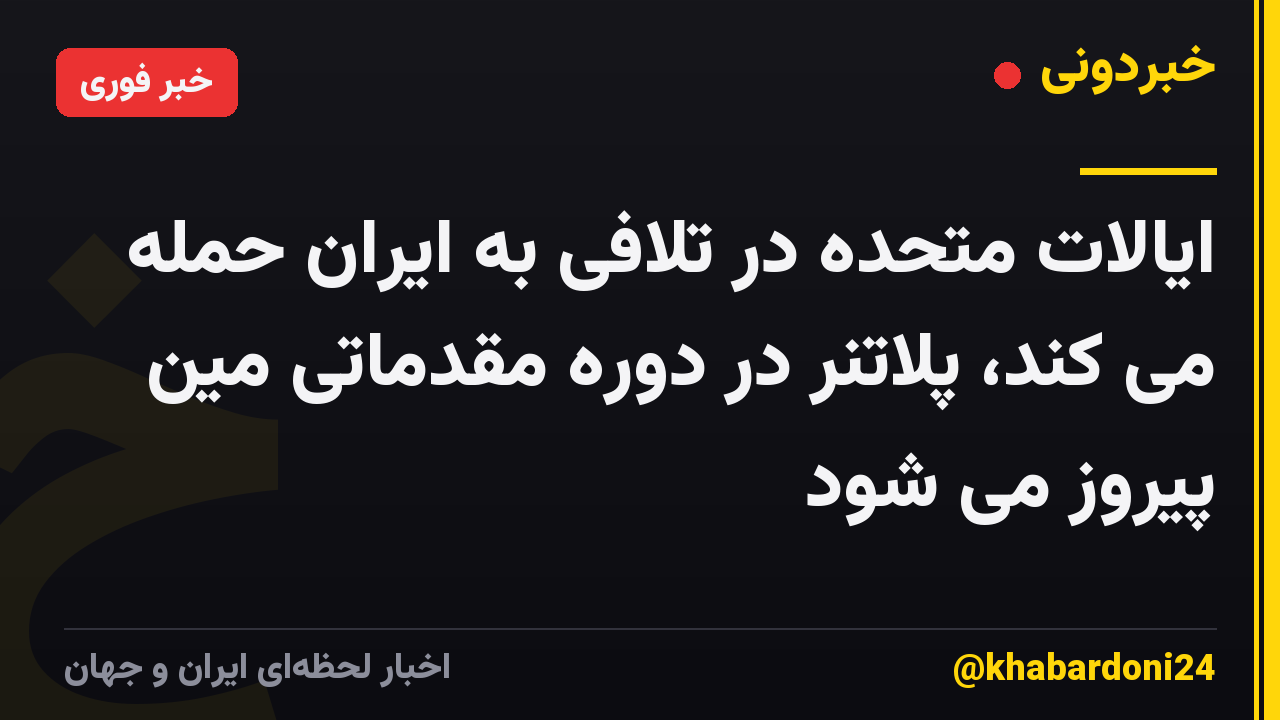 ایالات متحده در تلافی به ایران حمله می کند، پلاتنر در دوره مقدماتی مین پیروز می شود