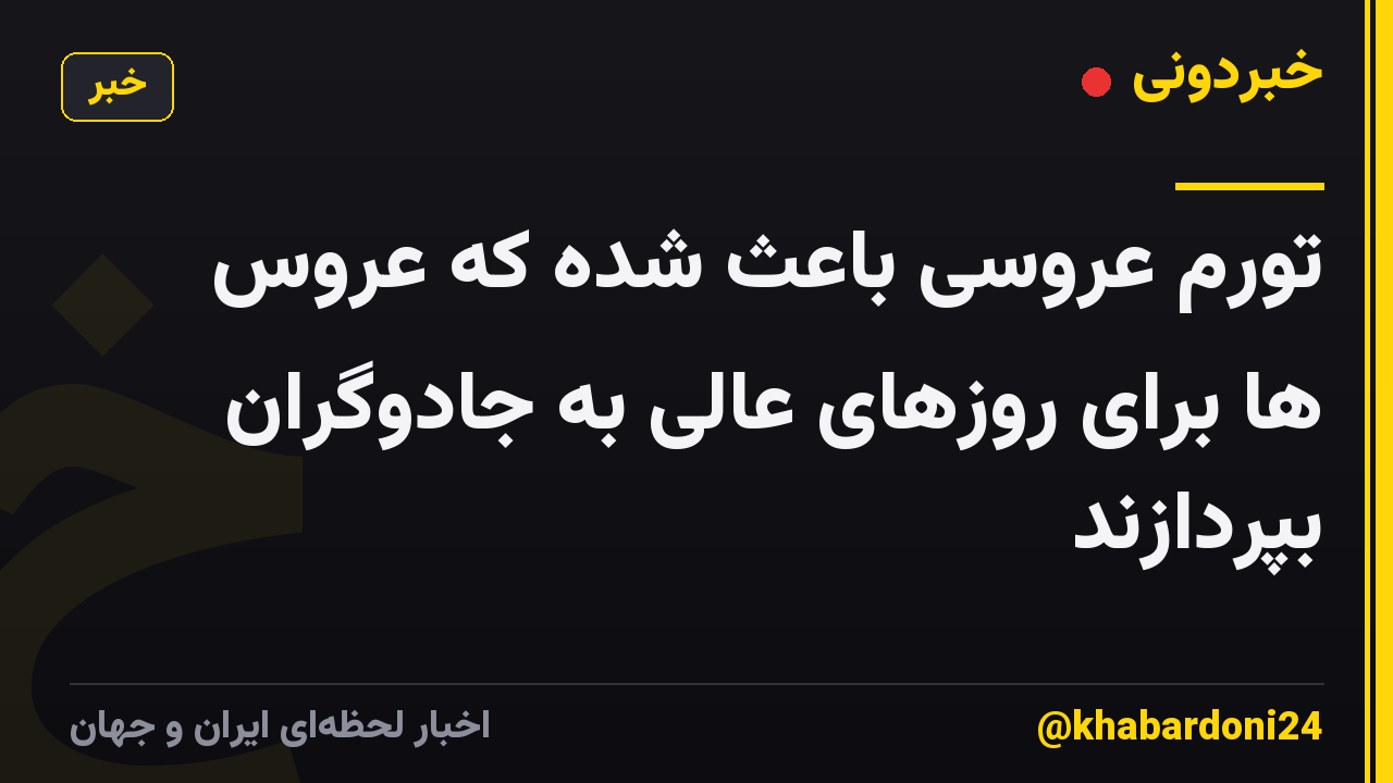 تورم عروسی باعث شده که عروس ها برای روزهای عالی به جادوگران بپردازند