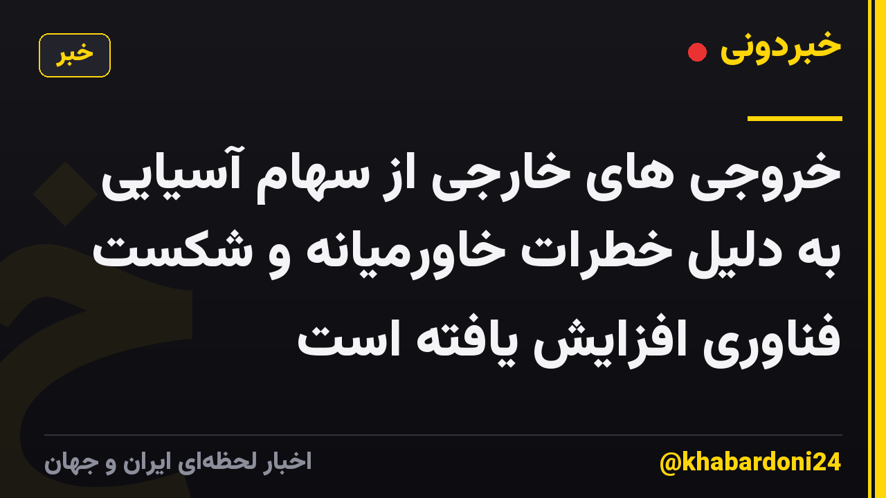خروجی های خارجی از سهام آسیایی به دلیل خطرات خاورمیانه و شکست فناوری افزایش یافته است