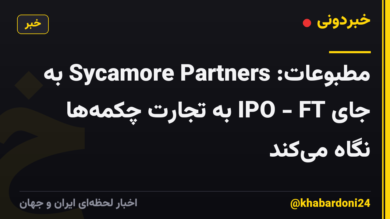 مطبوعات: Sycamore Partners به ​​جای IPO - FT به تجارت چکمه‌ها نگاه می‌کند