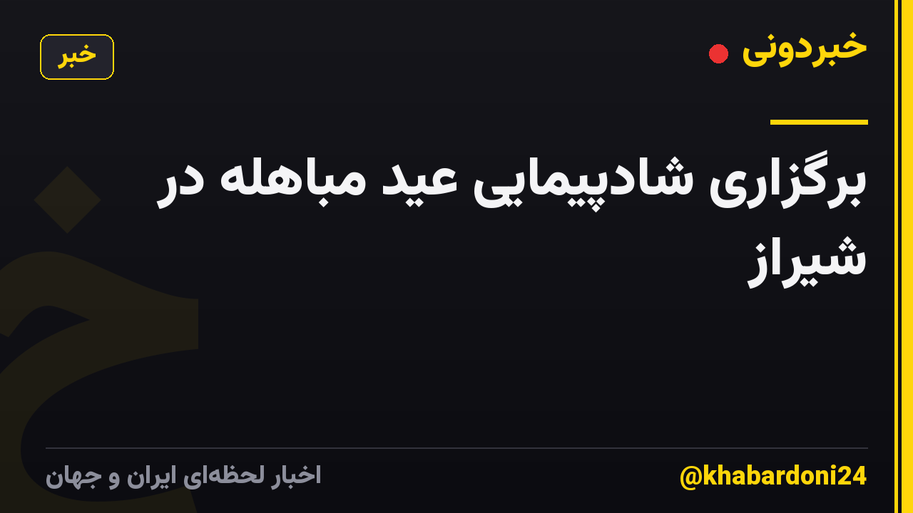 برگزاری شادپیمایی عید مباهله در شیراز