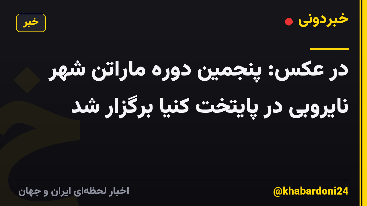 در عکس: پنجمین دوره ماراتن شهر نایروبی در پایتخت کنیا برگزار شد