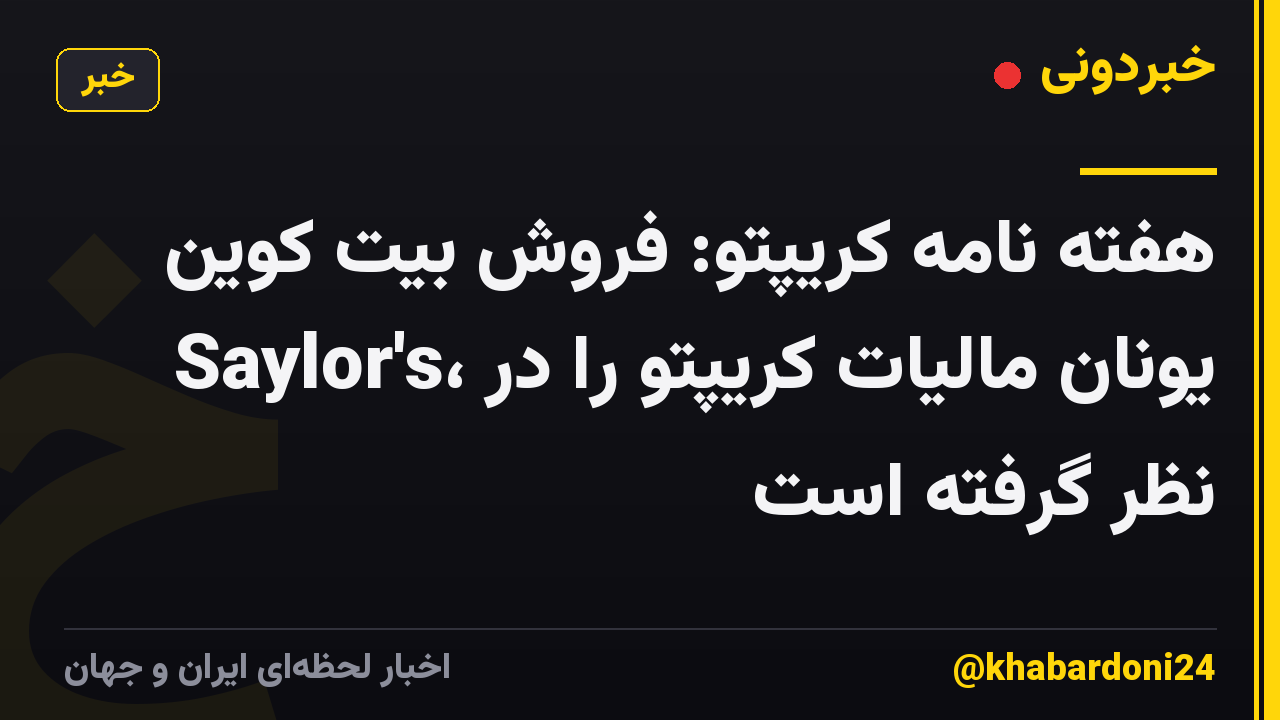 هفته نامه کریپتو: فروش بیت کوین Saylor's، یونان مالیات کریپتو را در نظر گرفته است