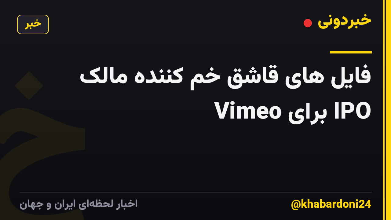 فایل های قاشق خم کننده مالک Vimeo برای IPO