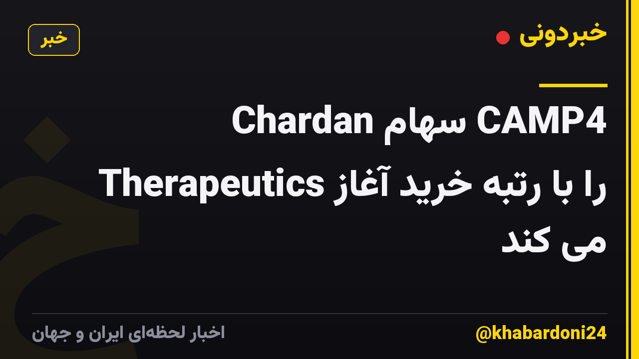 Chardan سهام CAMP4 Therapeutics را با رتبه خرید آغاز می کند