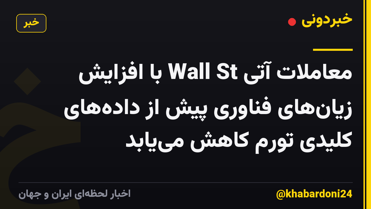 معاملات آتی Wall St با افزایش زیان‌های فناوری پیش از داده‌های کلیدی تورم کاهش می‌یابد