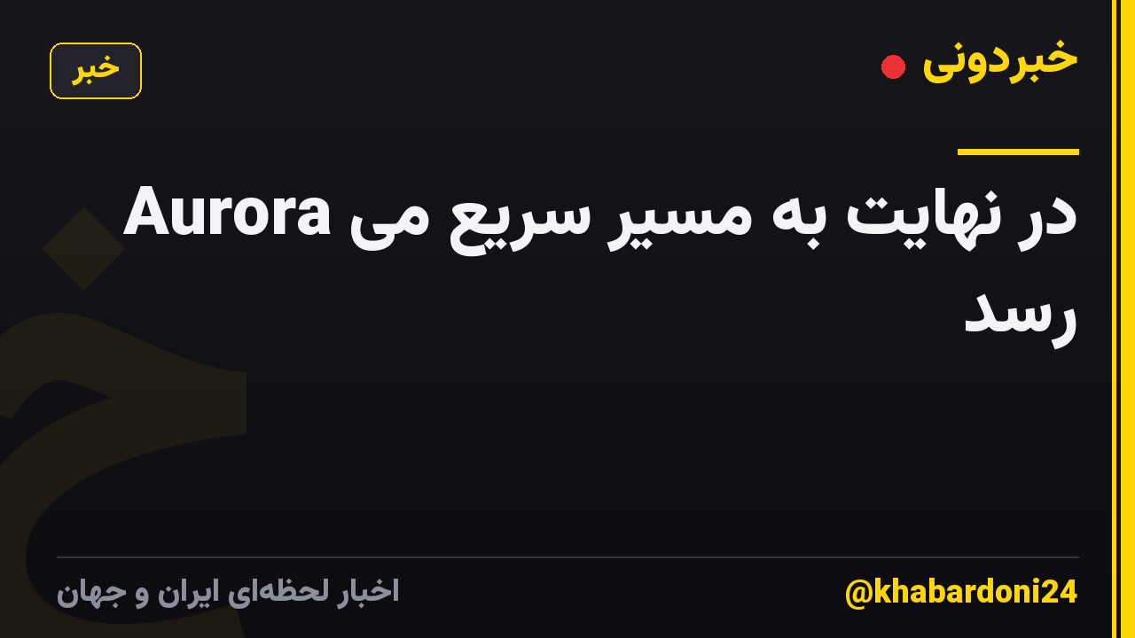 Aurora در نهایت به مسیر سریع می رسد