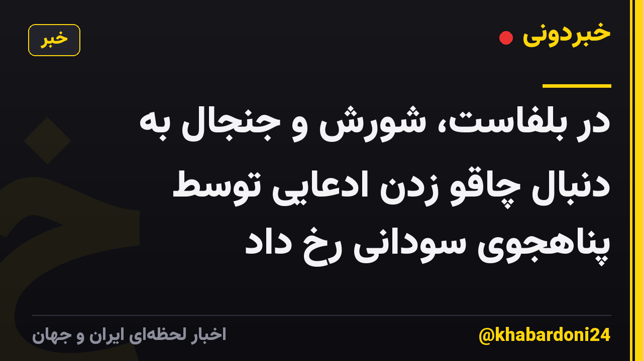 در بلفاست، شورش و جنجال به دنبال چاقو زدن ادعایی توسط پناهجوی سودانی رخ داد