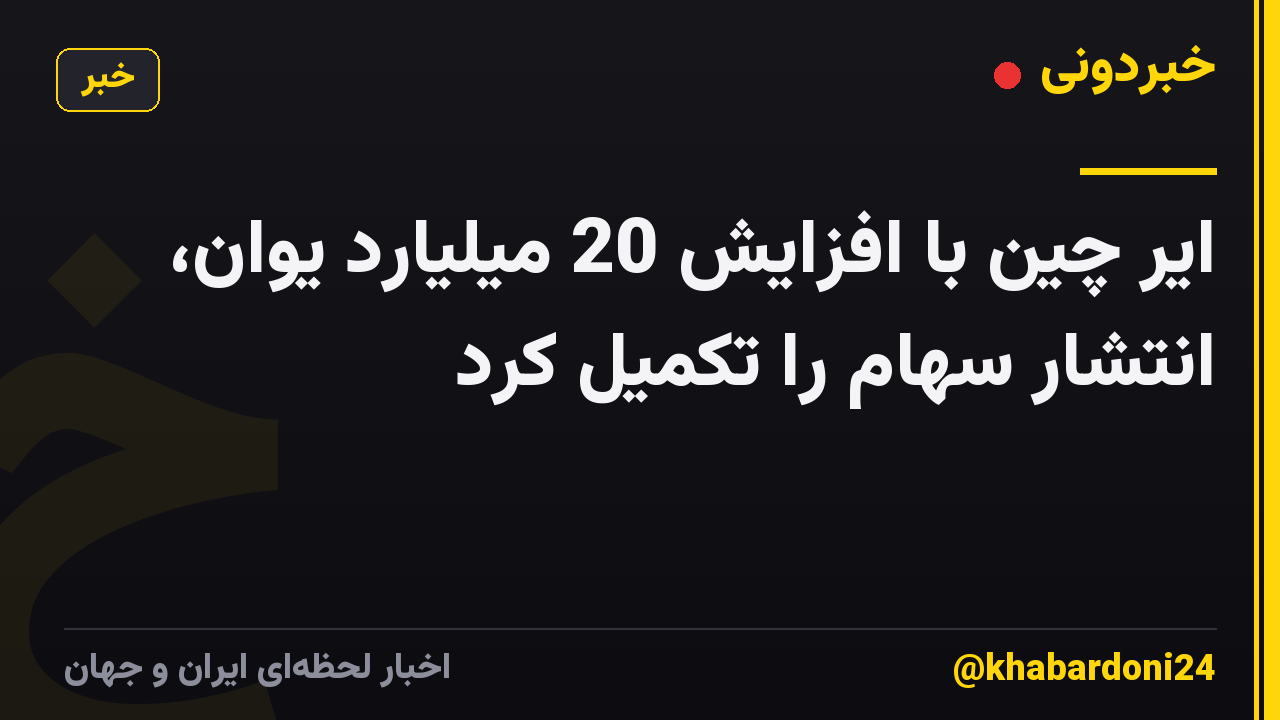 ایر چین با افزایش 20 میلیارد یوان، انتشار سهام را تکمیل کرد