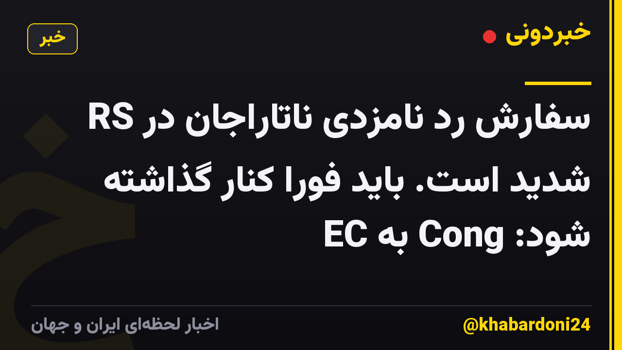 سفارش رد نامزدی ناتاراجان در RS شدید است. باید فورا کنار گذاشته شود: Cong به EC