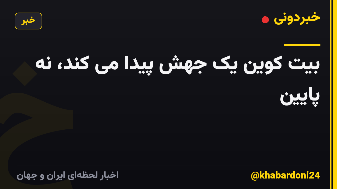 بیت کوین یک جهش پیدا می کند، نه پایین