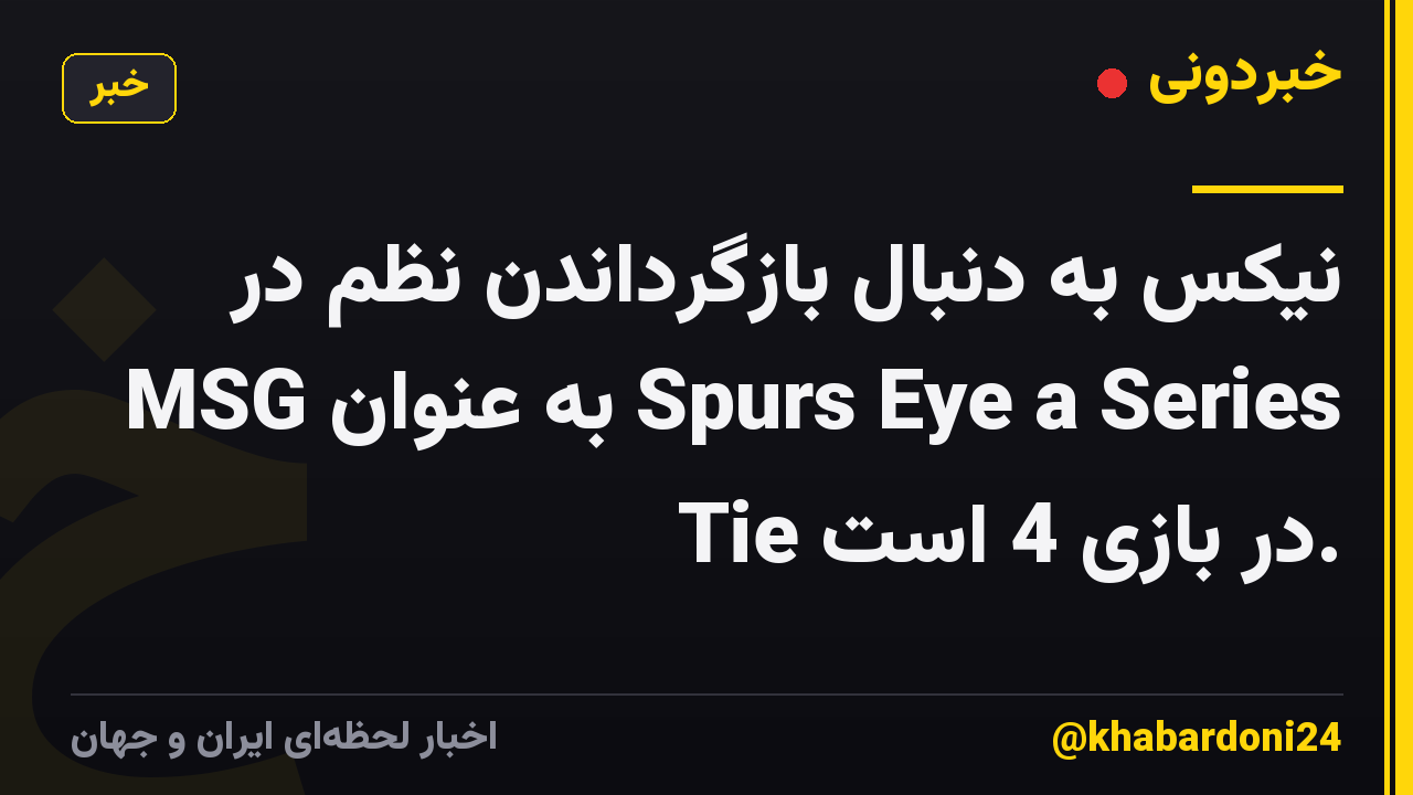 نیکس به دنبال بازگرداندن نظم در MSG به عنوان Spurs Eye a Series Tie در بازی 4 است.