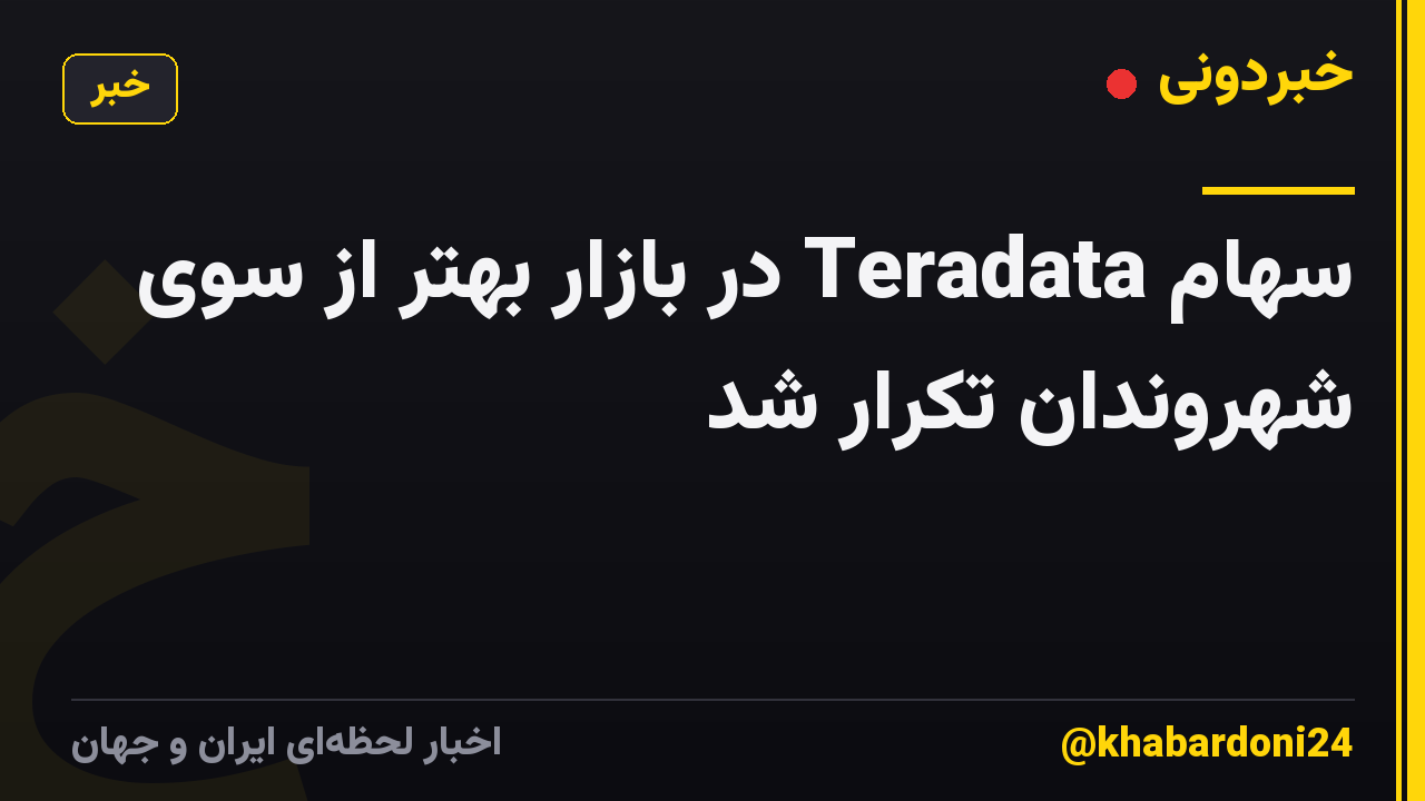 سهام Teradata در بازار بهتر از سوی شهروندان تکرار شد