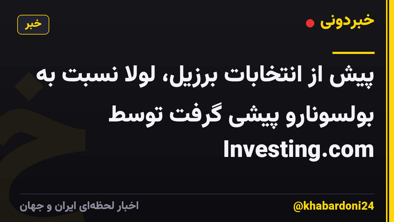 پیش از انتخابات برزیل، لولا نسبت به بولسونارو پیشی گرفت توسط Investing.com
