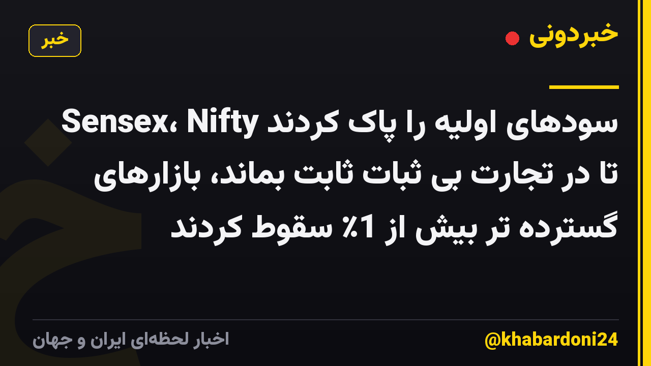 Sensex، Nifty سودهای اولیه را پاک کردند تا در تجارت بی ثبات ثابت بماند، بازارهای گسترده تر بیش از 1٪ سقوط کردند