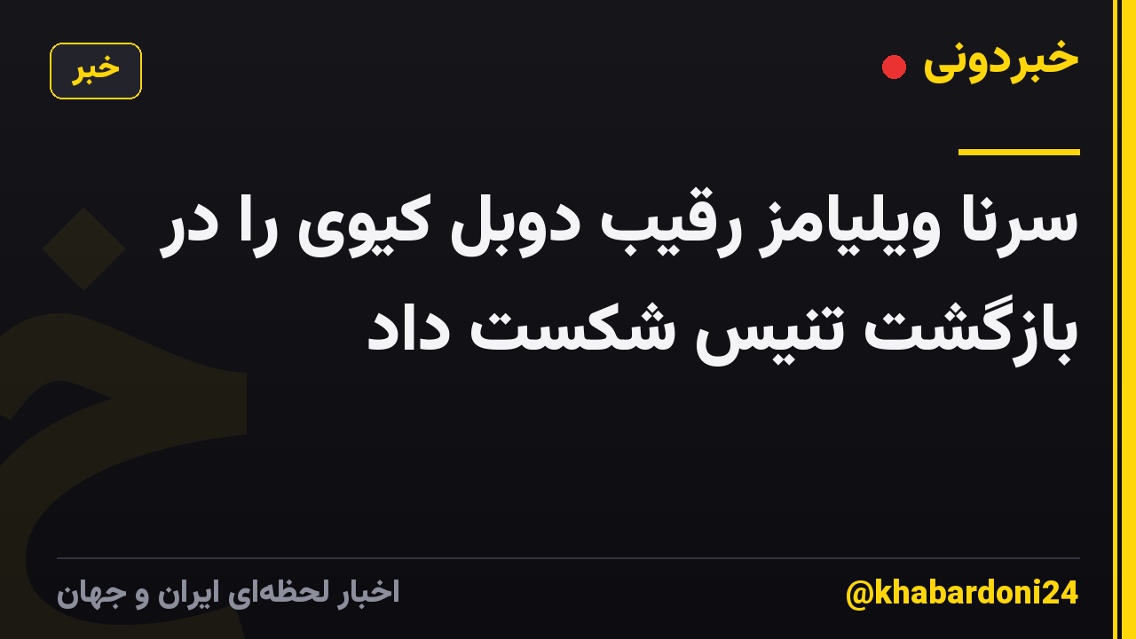 سرنا ویلیامز رقیب دوبل کیوی را در بازگشت تنیس شکست داد