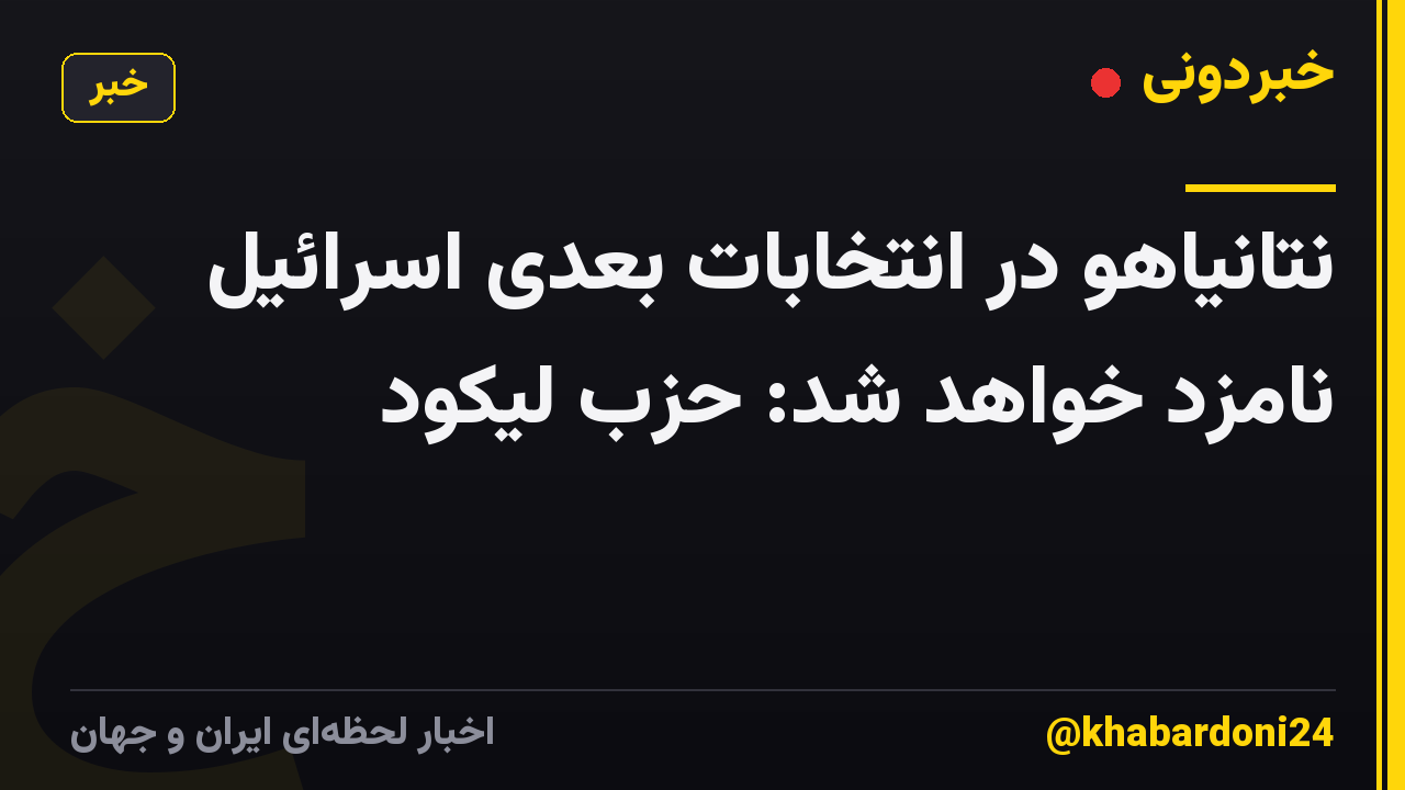 نتانیاهو در انتخابات بعدی اسرائیل نامزد خواهد شد: حزب لیکود