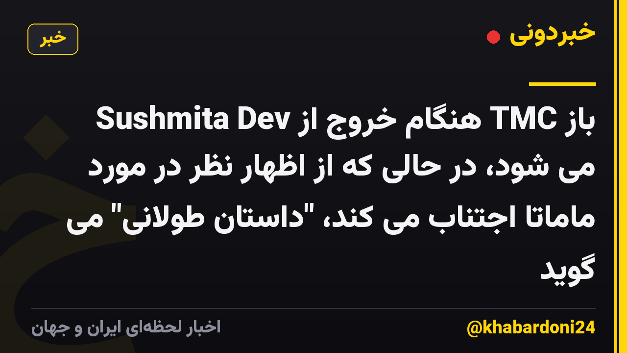 Sushmita Dev هنگام خروج از TMC باز می شود، در حالی که از اظهار نظر در مورد ماماتا اجتناب می کند، "داستان طولانی" می گوید