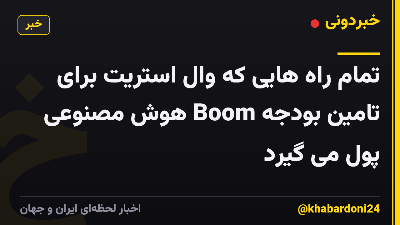 تمام راه هایی که وال استریت برای تامین بودجه Boom هوش مصنوعی پول می گیرد
