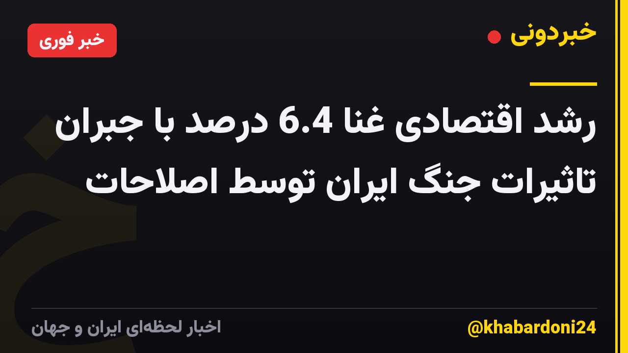 رشد اقتصادی غنا 6.4 درصد با جبران تاثیرات جنگ ایران توسط اصلاحات