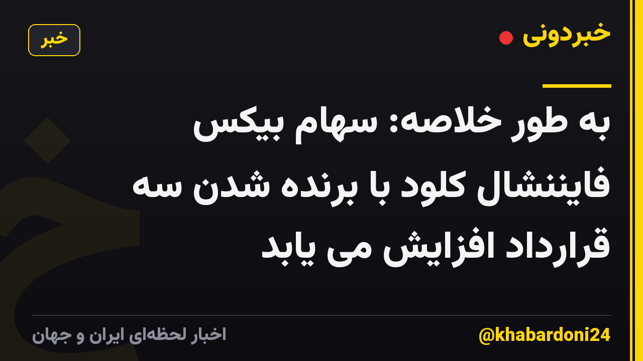 به طور خلاصه: سهام بیکس فایننشال کلود با برنده شدن سه قرارداد افزایش می یابد