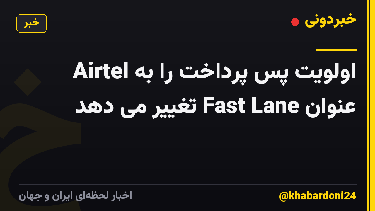 Airtel اولویت پس پرداخت را به عنوان Fast Lane تغییر می دهد