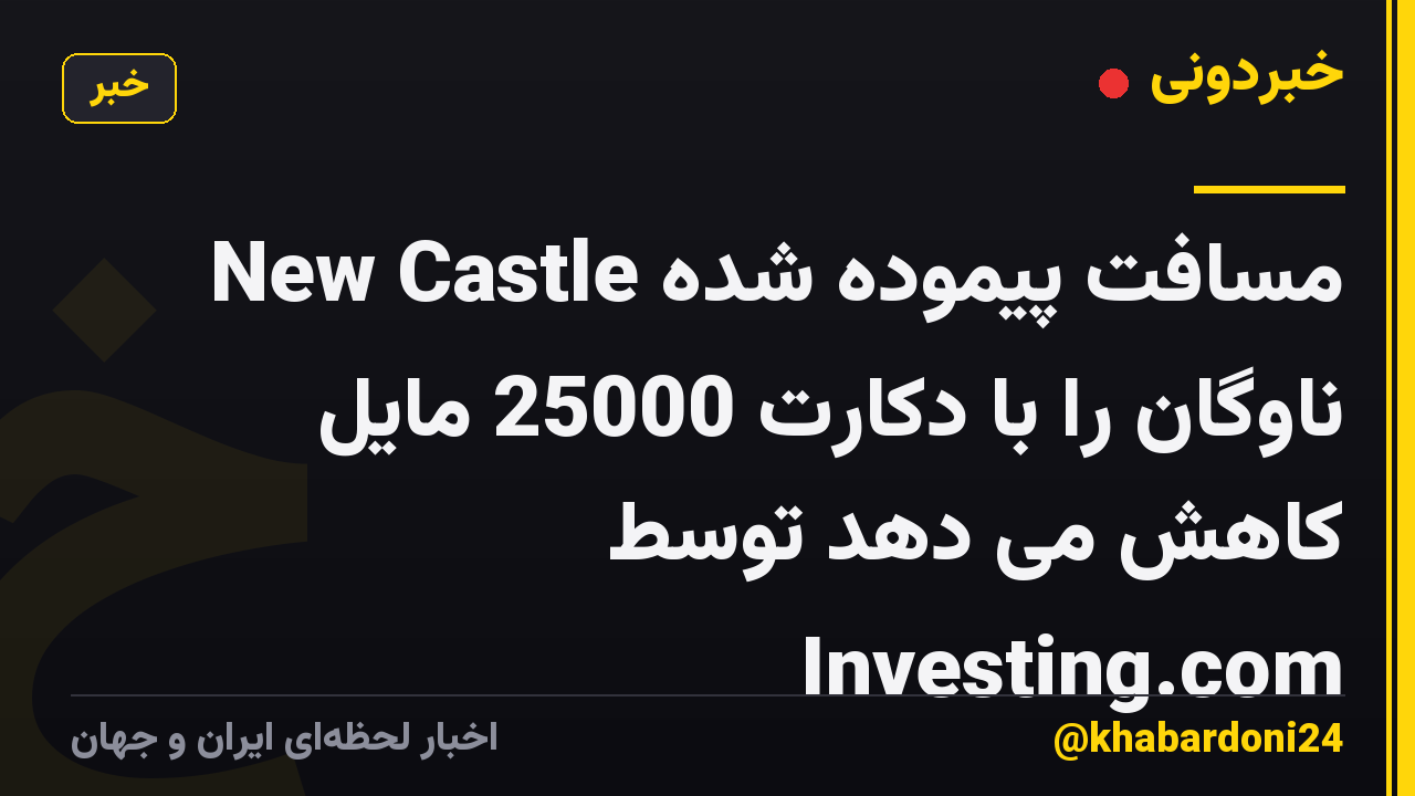 New Castle مسافت پیموده شده ناوگان را با دکارت 25000 مایل کاهش می دهد توسط Investing.com