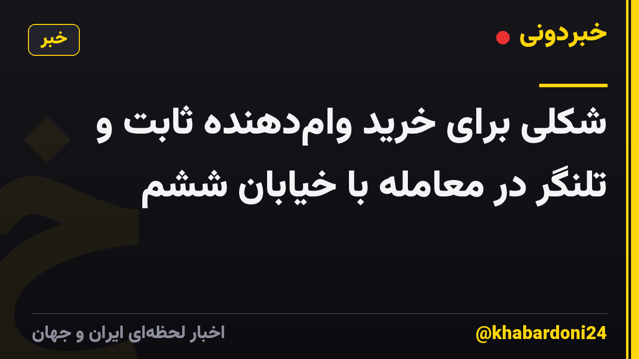 شکلی برای خرید وام‌دهنده ثابت و تلنگر در معامله با خیابان ششم