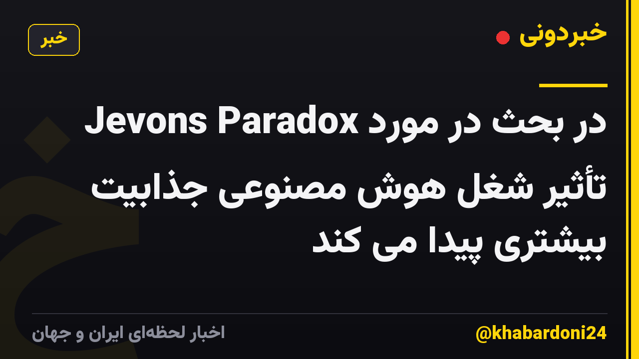 Jevons Paradox در بحث در مورد تأثیر شغل هوش مصنوعی جذابیت بیشتری پیدا می کند