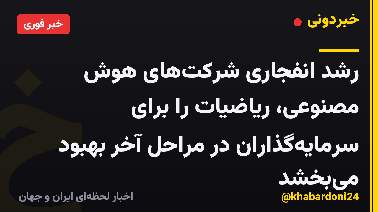 رشد انفجاری شرکتهای هوش مصنوعی، ریاضیات را برای سرمایهگذاران در مراحل آخر بهبود میبخشد