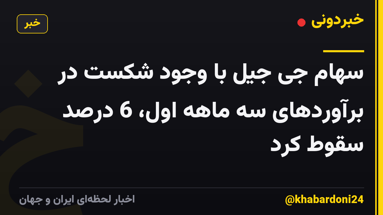 سهام جی جیل با وجود شکست در برآوردهای سه ماهه اول، 6 درصد سقوط کرد
